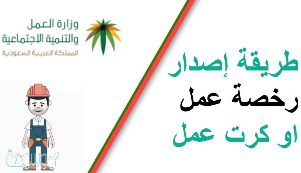 وزارة العمل الخدمات الإلكترونية رخصة عمل