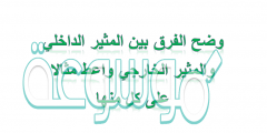 وضح الفرق بين المثير الداخلي والمثير الخارجي واعط مثالا على كل منها