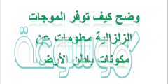 وضح كيف توفر الموجات الزلزالية معلومات عن مكونات باطن الأرض