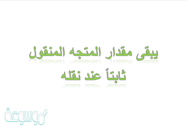 يبقى مقدار المتجه المنقول ثابتاً عند نقله