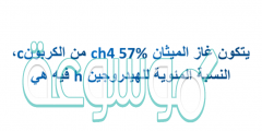 يتكون غاز الميثان ch4 57% من الكربونc، النسبة المئوية للهيدروجين h فيه هي