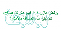 يركض مازن ١ ٥ كيلو متر كل صباح، كم تبلغ هذه المسافة بالأمتار؟