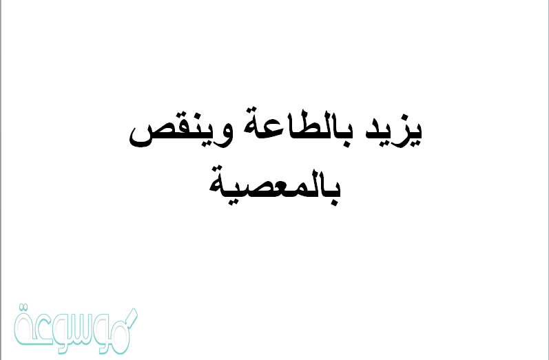 يزيد بالطاعة وينقص بالمعصية