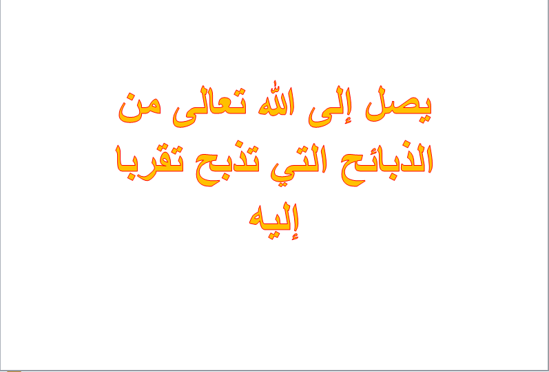 يصل إلى الله تعالى من الذبائح التي تذبح تقربا إليه