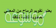 يعتبر تقويم الرماح من المعاني المعنويه لكلمة ثقافه