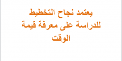 يعتمد نجاح التخطيط للدراسة على معرفة قيمة الوقت