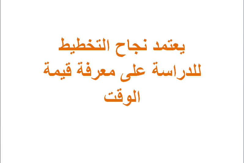 يعتمد نجاح التخطيط للدراسة على معرفة قيمة الوقت