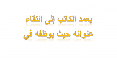 يعمد الكاتب إلى انتقاء عنوانه حيث يوظفه في