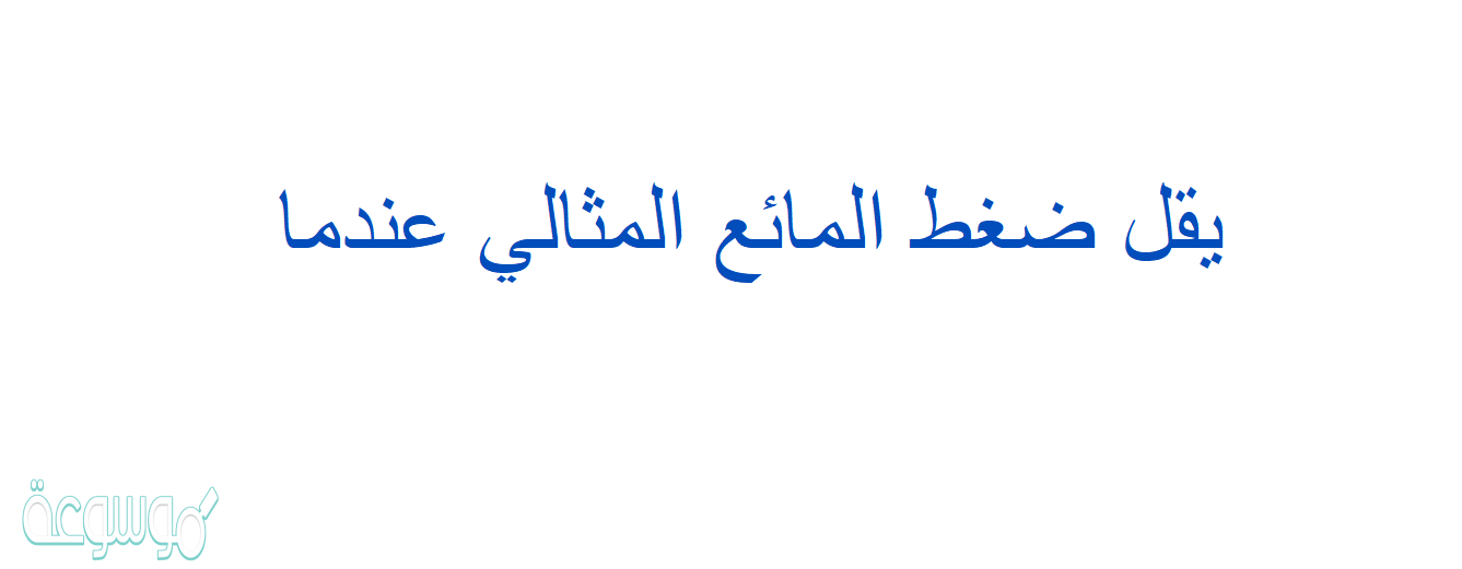 يقل ضغط المائع المثالي عندما