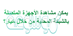 يمكن مشاهدة الأجهزة المتصلة بالشبكة المحلية من خلال خيار؟