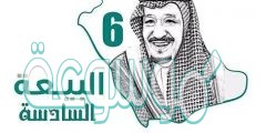 صور معبرة عن البيعة السادسة للملك سلمان بن عبد العزيز 1442