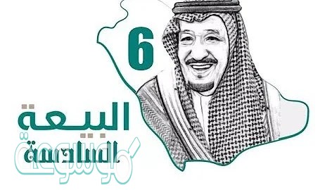 صورة معبرة عن البيعة السادسة للملك سلمان بن عبد العزيز 1442