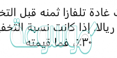 اشترت غادة تلفازا ثمنه قبل التخفيض ١٢٥٠ ريالا. إذا كانت نسبة التخفيض ٣٠٪، فما قيمته