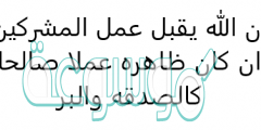 ان الله يقبل عمل المشركين ان كان ظاهره عملا صالحا كالصدقه والبر