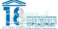 صور شعار اليوم العالمي للغة العربية 2022