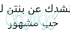 انشدك عن بنتن لها حب مشهور