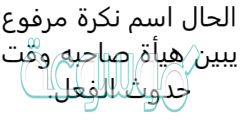 الحال اسم نكرة مرفوع يبين هيأة صاحبه وقت حدوث الفعل.