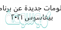 معلومات جديدة عن برنامج بيغاسوس 2022