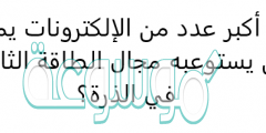 ما أكبر عدد من الإلكترونات يمكن أن يستوعبه مجال الطاقة الثالث في الذرة؟