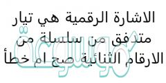 الاشارة الرقمية هي تيار متدفق من سلسلة من الارقام الثنائية صح ام خطأ ؟