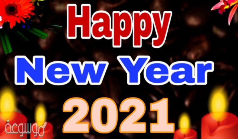 منشورات عن العام الجديد للفيس بوك 2021