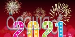 حالات واتس أب تهنئة بالعام الجديد 2022
