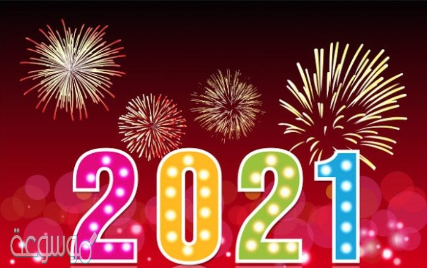 السنة الجديدة 2021