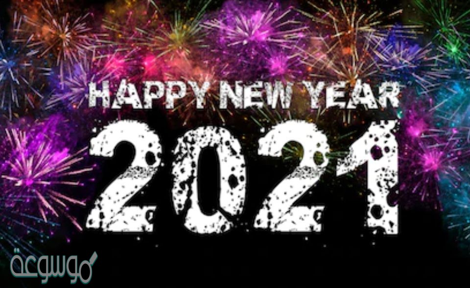 بوستات عن السنة الجديدة 2021 للفيس بوك