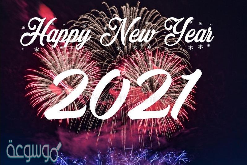 تغريدات عن العام الجديد 2021 تويتر