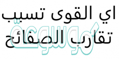 اي القوى تسبب تقارب الصفائح