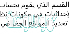 القسم الذي يقوم بحساب الإحداثيات في مكونات نظم تحديد المواقع الجغرافي