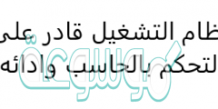 نظام التشغيل قادر على التحكم بالحاسب وادائه