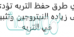اي طرق حفظ التربه تؤدي الى زياده النيتروجين وتثبيته في التربه