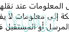 تحويل المعلومات عند نقلها على الشبكة إلى معلومات لا يفهمها إلا المرسل أو المستقبل فقط