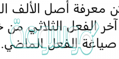 يمكن معرفة أصل الألف اللينة في آخر الفعل الثلاثي من خلال صياغة الفعل الماضي.
