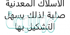 الاسلاك المعدنية صلبة لذلك يسهل التشكيل بها