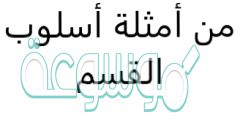 من أمثلة أسلوب القسم