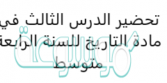تحضير الدرس الثالث في مادة التاريخ للسنة الرابعة متوسط