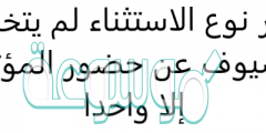 اختر نوع الاستثناء لم يتخلف الضيوف عن حضور المؤتمر إلا واحدا