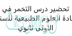 تحضير درس التخمر في مادة العلوم الطبيعية للسنة الاولى ثانوي