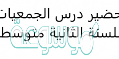 تحضير درس الجمعيات للسنة الثانية متوسط