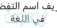 تعريف اسم التفضيل في اللغة