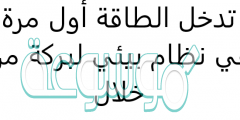تدخل الطاقة أول مرة في نظام بيئي لبركة من خلال
