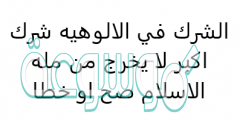 الشرك في الالوهيه شرك اكبر لا يخرج من مله الاسلام صح او خطا