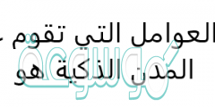 من العوامل التي تقوم عليها المدن الذكية هو