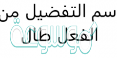 اسم التفضيل من الفعل طال