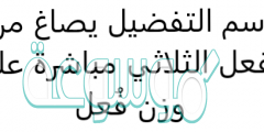 اسم التفضيل يصاغ من الفعل الثلاثي مباشرة على وزن فُعل