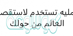 عمليه تستخدم لاستقصاء العالم من حولك