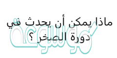 ماذا يمكن أن يحدث في دورة الصخر ؟