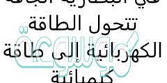 في البطارية الجافة تتحول الطاقة الكهربائية إلى طاقة كيميائية